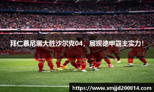 拜仁慕尼黑大胜沙尔克04，展现德甲霸主实力！