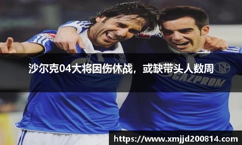 沙尔克04大将因伤休战，或缺带头人数周