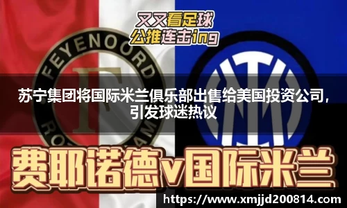苏宁集团将国际米兰俱乐部出售给美国投资公司，引发球迷热议