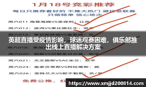 英超直播受疫情影响，球迷观赛困难，俱乐部推出线上直播解决方案