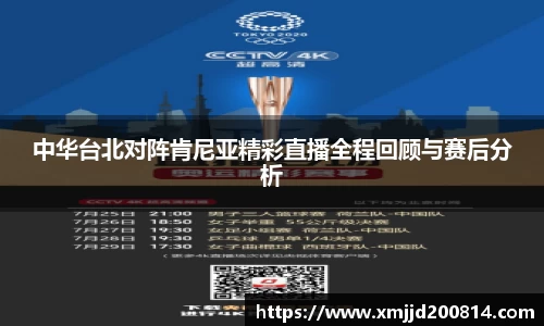 中华台北对阵肯尼亚精彩直播全程回顾与赛后分析