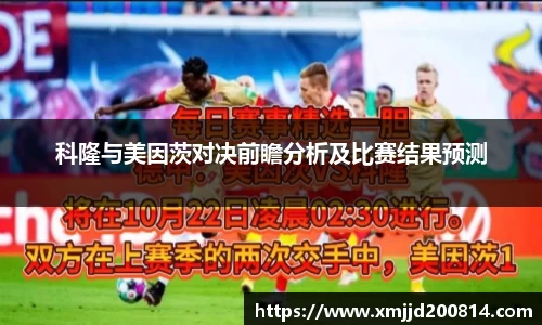 科隆与美因茨对决前瞻分析及比赛结果预测