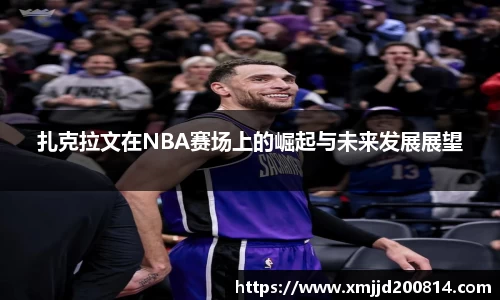 扎克拉文在NBA赛场上的崛起与未来发展展望