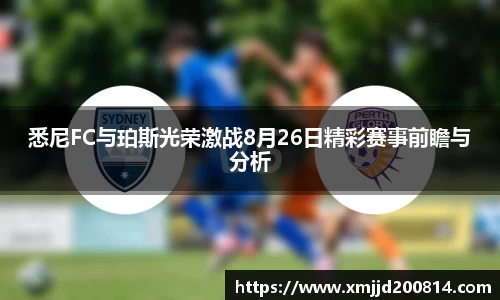 悉尼FC与珀斯光荣激战8月26日精彩赛事前瞻与分析