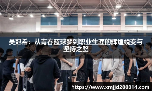 吴冠希：从青春篮球梦到职业生涯的辉煌蜕变与坚持之路