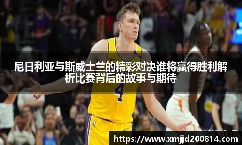 尼日利亚与斯威士兰的精彩对决谁将赢得胜利解析比赛背后的故事与期待