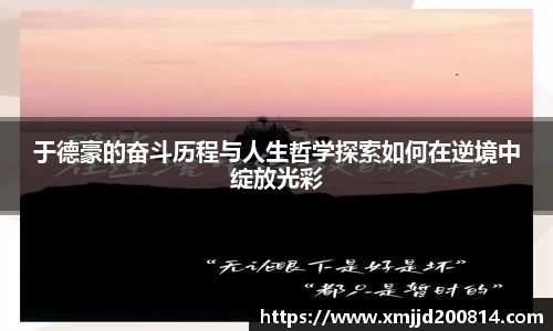 于德豪的奋斗历程与人生哲学探索如何在逆境中绽放光彩