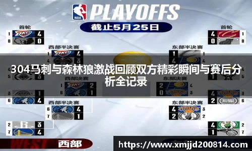 304马刺与森林狼激战回顾双方精彩瞬间与赛后分析全记录