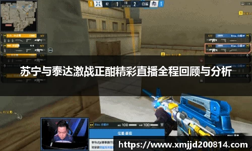 苏宁与泰达激战正酣精彩直播全程回顾与分析