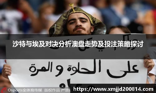 沙特与埃及对决分析澳盘走势及投注策略探讨
