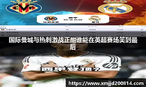 国际曼城与热刺激战正酣谁能在英超赛场笑到最后