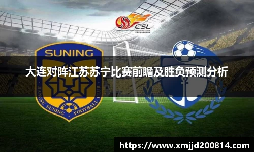 大连对阵江苏苏宁比赛前瞻及胜负预测分析