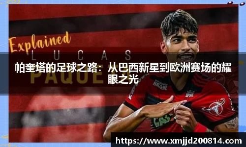 帕奎塔的足球之路：从巴西新星到欧洲赛场的耀眼之光