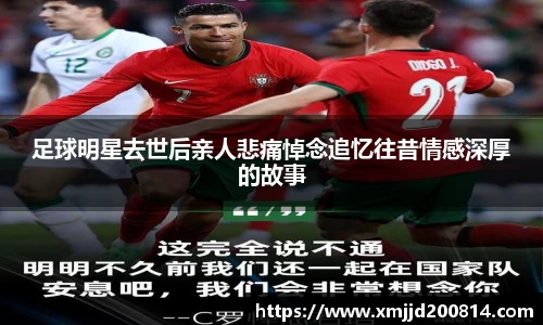 足球明星去世后亲人悲痛悼念追忆往昔情感深厚的故事