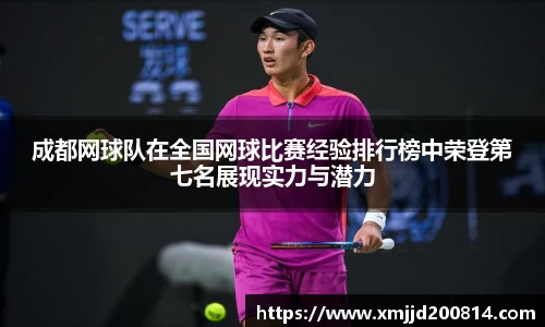 成都网球队在全国网球比赛经验排行榜中荣登第七名展现实力与潜力