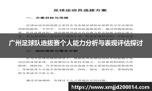 广州足球队选拔赛个人能力分析与表现评估探讨