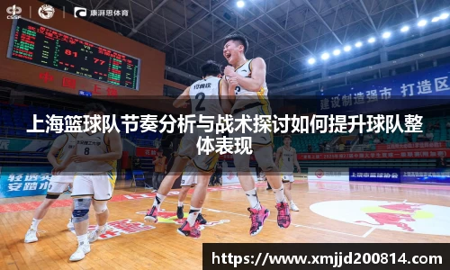 上海篮球队节奏分析与战术探讨如何提升球队整体表现