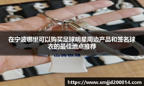 在宁波哪里可以购买足球明星周边产品和签名球衣的最佳地点推荐