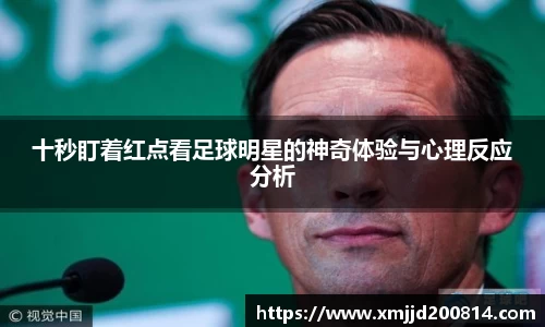 十秒盯着红点看足球明星的神奇体验与心理反应分析