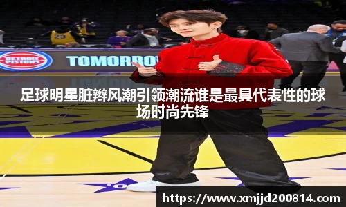 足球明星脏辫风潮引领潮流谁是最具代表性的球场时尚先锋