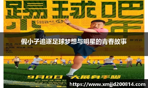 假小子追逐足球梦想与明星的青春故事