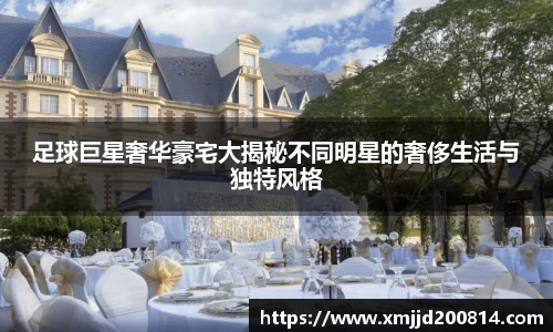 足球巨星奢华豪宅大揭秘不同明星的奢侈生活与独特风格