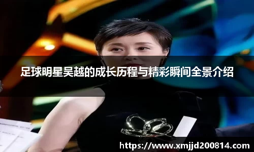 足球明星吴越的成长历程与精彩瞬间全景介绍