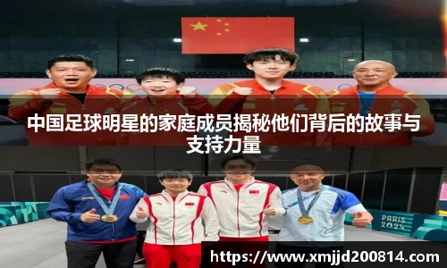 中国足球明星的家庭成员揭秘他们背后的故事与支持力量