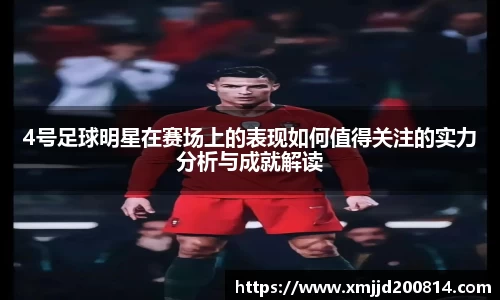 4号足球明星在赛场上的表现如何值得关注的实力分析与成就解读
