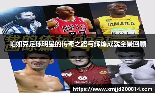 帕如克足球明星的传奇之路与辉煌成就全景回顾