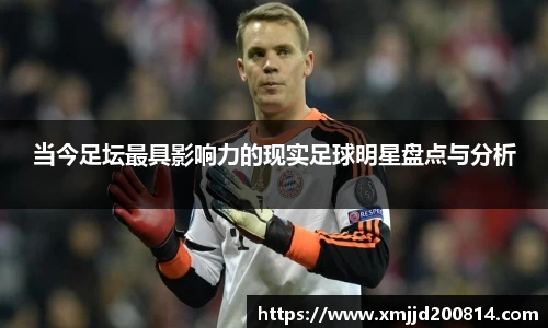 当今足坛最具影响力的现实足球明星盘点与分析