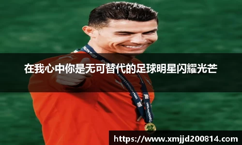 在我心中你是无可替代的足球明星闪耀光芒