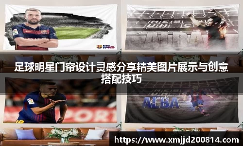 足球明星门帘设计灵感分享精美图片展示与创意搭配技巧